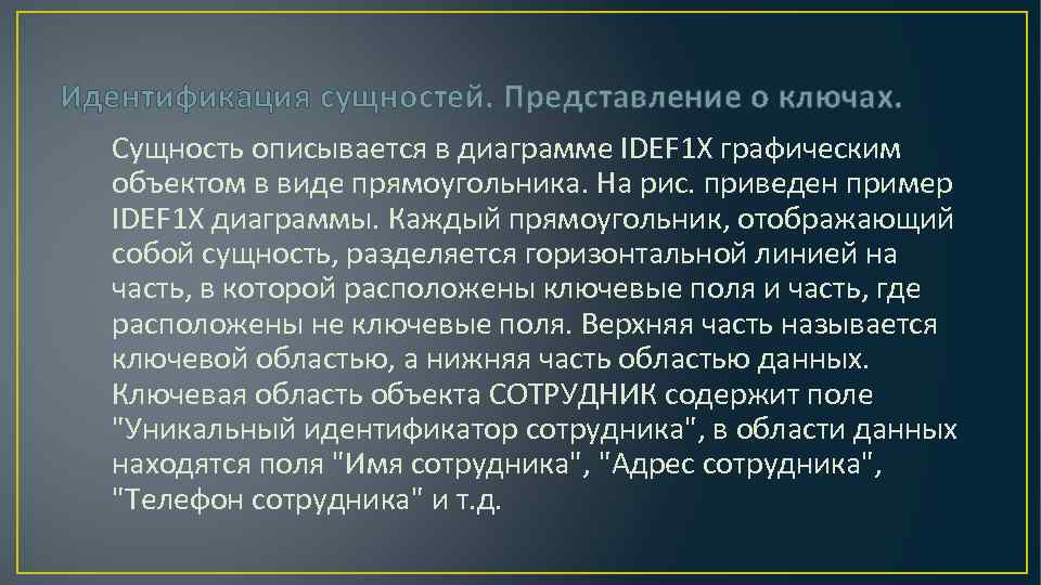Идентификация сущностей. Представление о ключах. Сущность описывается в диаграмме IDEF 1 X графическим объектом