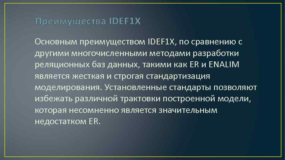 Преимущества IDEF 1 X Основным преимуществом IDEF 1 X, по сравнению с другими многочисленными