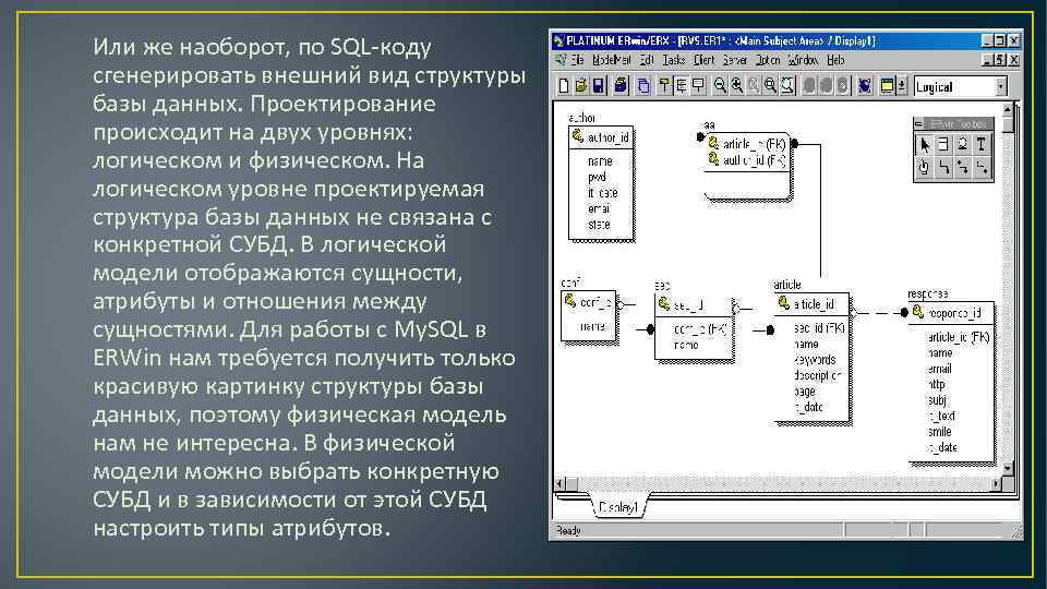 Или же наоборот, по SQL коду сгенерировать внешний вид структуры базы данных. Проектирование происходит