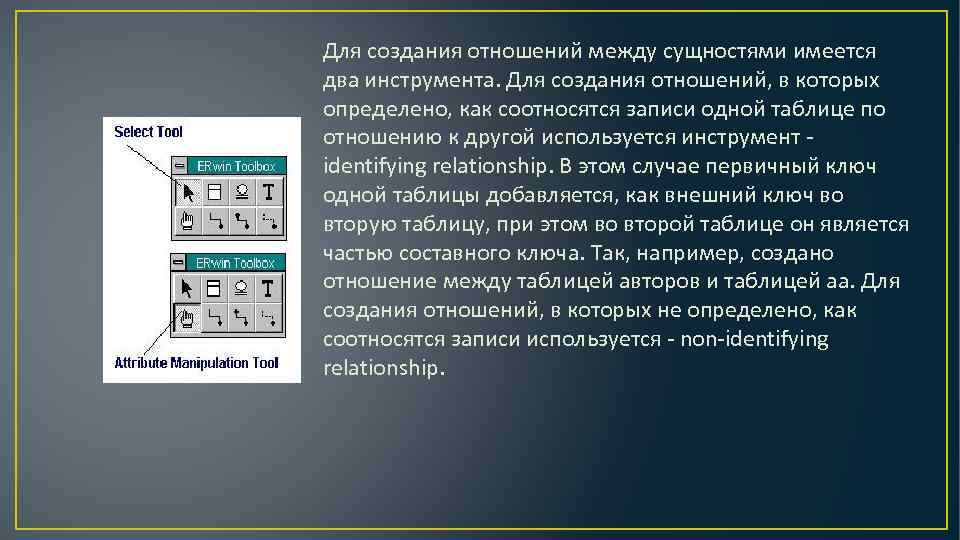 Для создания отношений между сущностями имеется два инструмента. Для создания отношений, в которых определено,
