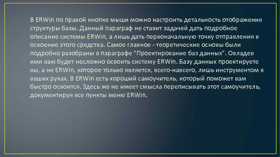 В ERWin по правой кнопке мыши можно настроить детальность отображения структуры базы. Данный параграф