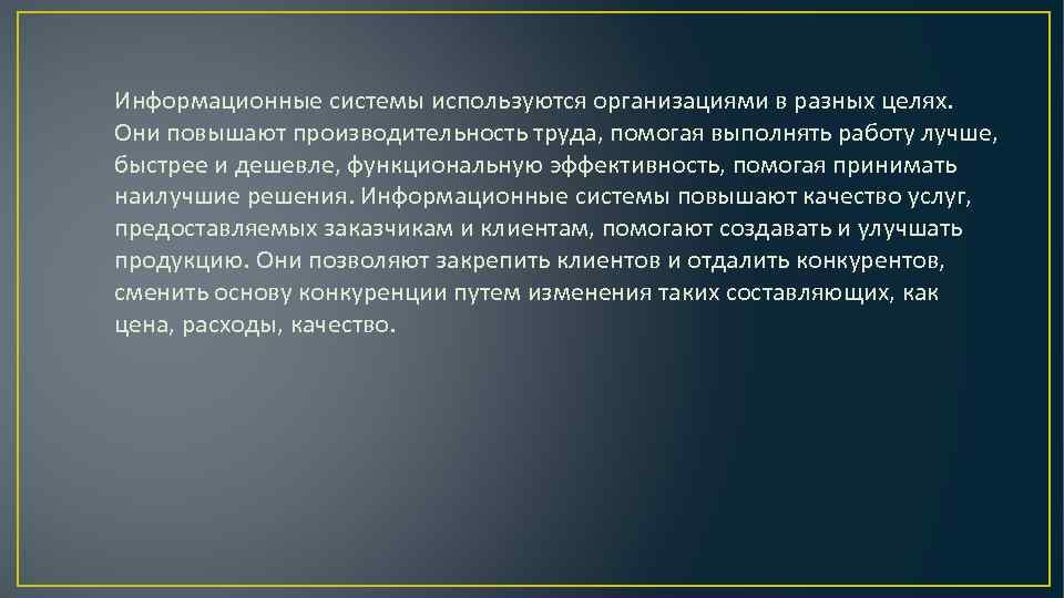 Информационные системы используются организациями в разных целях. Они повышают производительность труда, помогая выполнять работу