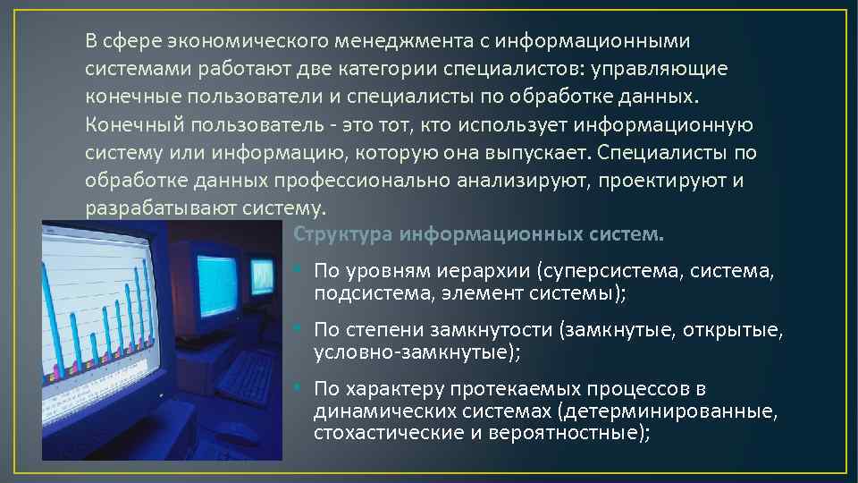 В сфере экономического менеджмента с информационными системами работают две категории специалистов: управляющие конечные пользователи