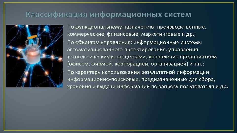 Классификация информационных систем • По функциональному назначению: производственные, коммерческие, финансовые, маркетинговые и др. ;