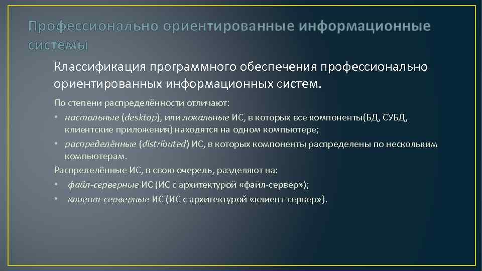 Профессионально ориентирующее. Профессионально ориентированные информационные системы. Профессионально ориентированные информационные структура. Профессионально ориентированные. Профессионально ориентированные системы.