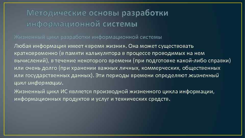 Методические основы разработки информационной системы Жизненный цикл разработки информационной системы Любая информация имеет «время