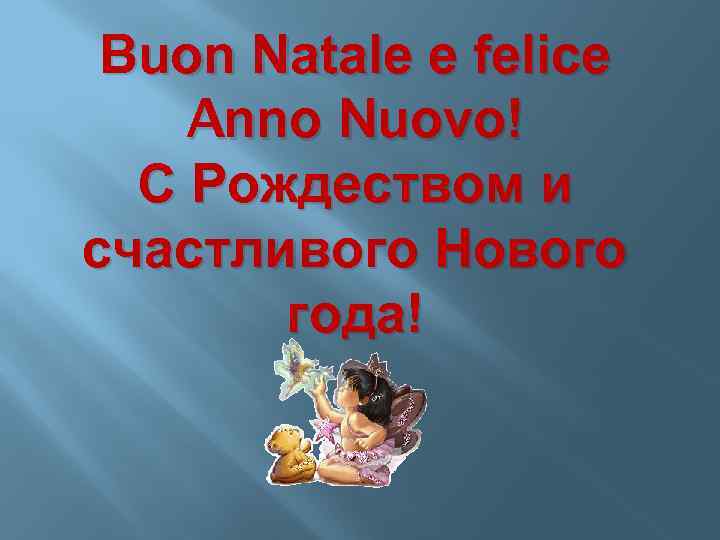 Buon Natale e felice Anno Nuovo! С Рождеством и счастливого Нового года! 
