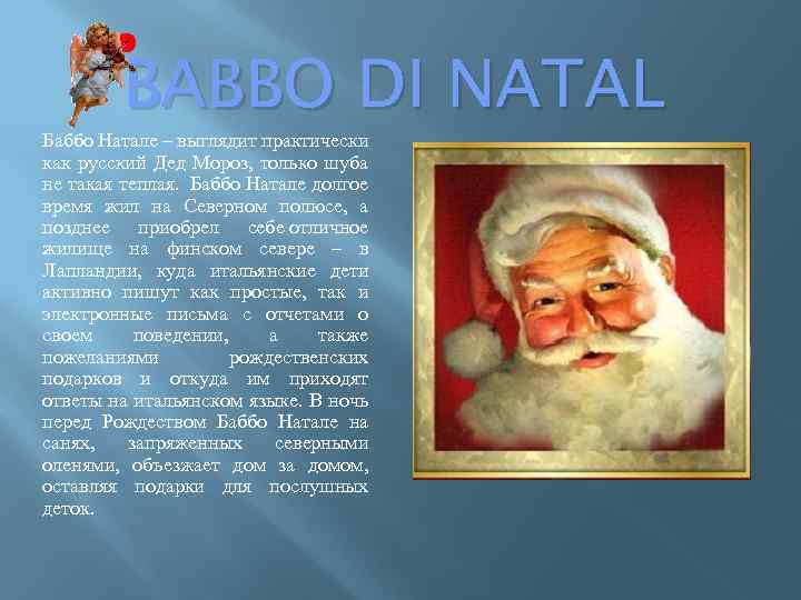 BABBO DI NATAL Баббо Натале – выглядит практически как русский Дед Мороз, только шуба