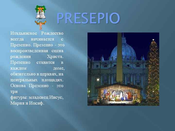 PRESEPIO Итальянское Рождество всегда начинается с Презепио - это воспроизведенная сцена рождения Христа. Презепио