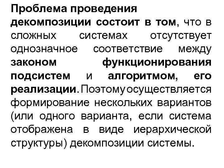 Проблема проведения декомпозиции состоит в том, что в сложных системах отсутствует однозначное соответствие между