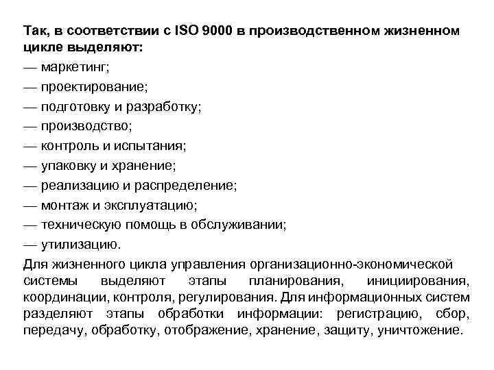 Так, в соответствии с ISО 9000 в производственном жизненном цикле выделяют: — маркетинг; —