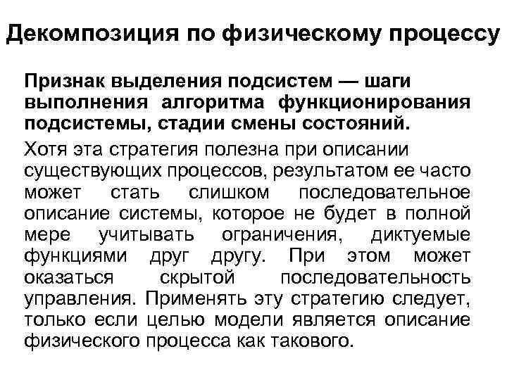Декомпозиция по физическому процессу Признак выделения подсистем — шаги выполнения алгоритма функционирования подсистемы, стадии