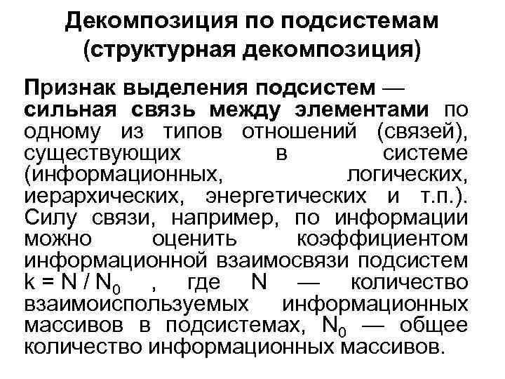 Декомпозиция по подсистемам (структурная декомпозиция) Признак выделения подсистем — сильная связь между элементами по