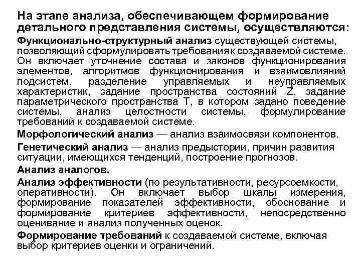 На этапе анализа, обеспечивающем формирование детального представления системы, осуществляются: Функционально-структурный анализ существующей системы, позволяющий