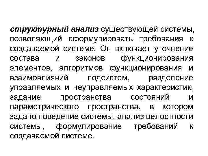 структурный анализ существующей системы, позволяющий сформулировать требования к создаваемой системе. Он включает уточнение состава