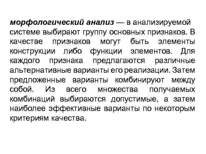морфологический анализ — в анализируемой системе выбирают группу основных признаков. В качестве признаков могут