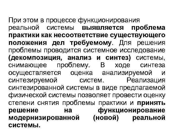 При этом в процессе функционирования реальной системы выявляется проблема практики как несоответствие существующего положения
