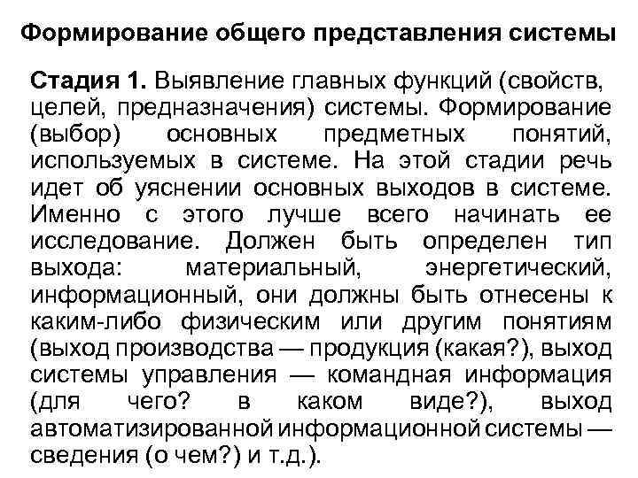 Формирование общего представления системы Стадия 1. Выявление главных функций (свойств, целей, предназначения) системы. Формирование