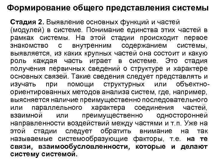 Формирование общего представления системы Стадия 2. Выявление основных функций и частей (модулей) в системе.