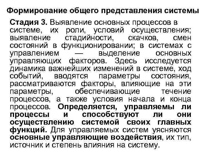Формирование общего представления системы Стадия 3. Выявление основных процессов в системе, их роли, условий