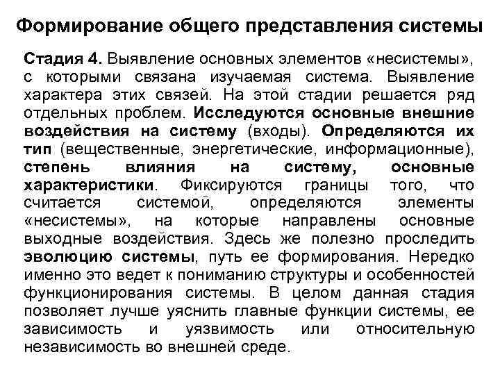 Формирование общего представления системы Стадия 4. Выявление основных элементов «несистемы» , с которыми связана
