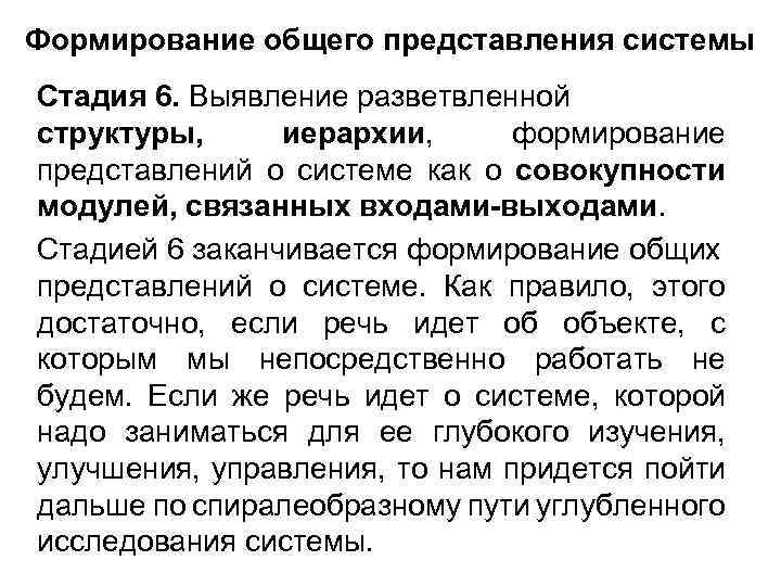 Формирование общего представления системы Стадия 6. Выявление разветвленной структуры, иерархии, формирование представлений о системе