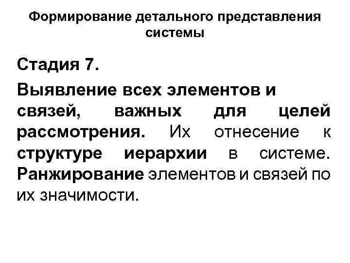 Формирование детального представления системы Стадия 7. Выявление всех элементов и связей, важных для целей