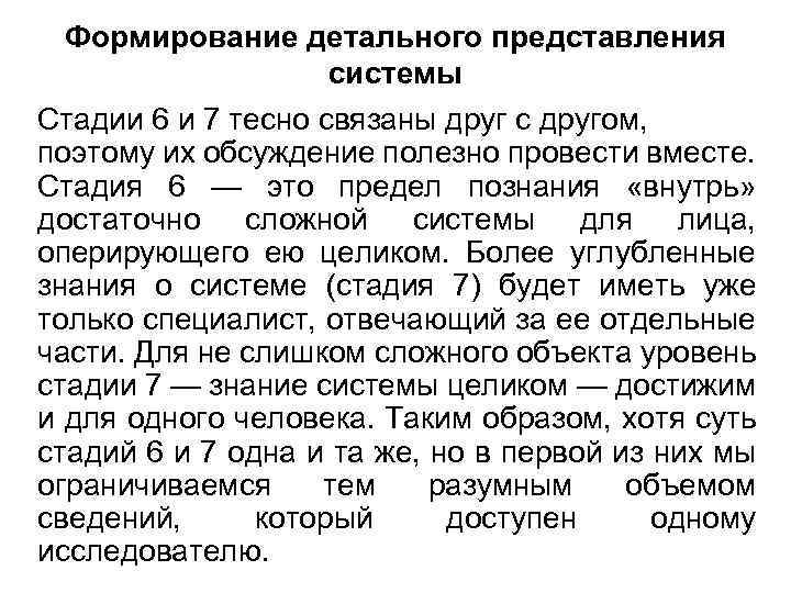 Формирование детального представления системы Стадии 6 и 7 тесно связаны друг с другом, поэтому