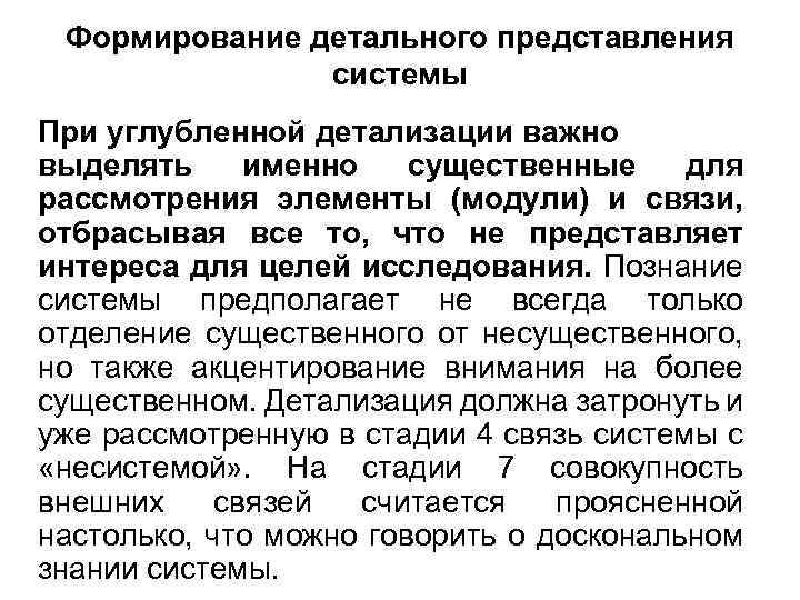 Формирование детального представления системы При углубленной детализации важно выделять именно существенные для рассмотрения элементы