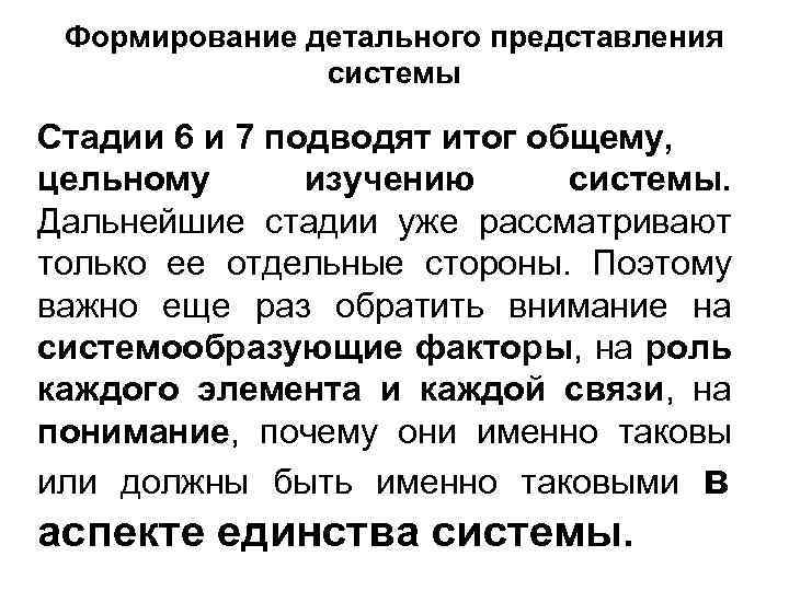 Формирование детального представления системы Стадии 6 и 7 подводят итог общему, цельному изучению системы.