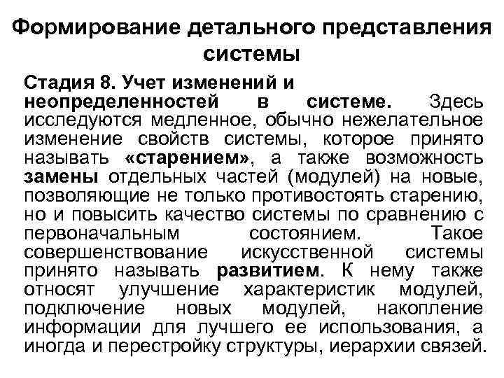 Формирование детального представления системы Стадия 8. Учет изменений и неопределенностей в системе. Здесь исследуются