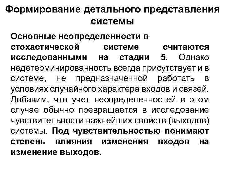 Формирование детального представления системы Основные неопределенности в стохастической системе считаются исследованными на стадии 5.