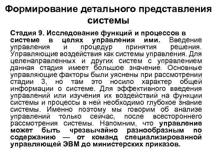 Формирование детального представления системы Стадия 9. Исследование функций и процессов в системе в целях
