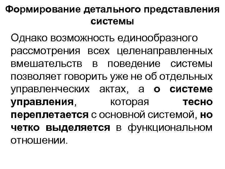 Формирование детального представления системы Однако возможность единообразного рассмотрения всех целенаправленных вмешательств в поведение системы