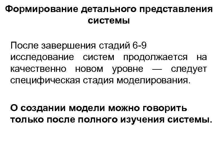 Формирование детального представления системы После завершения стадий 6 -9 исследование систем продолжается на качественно