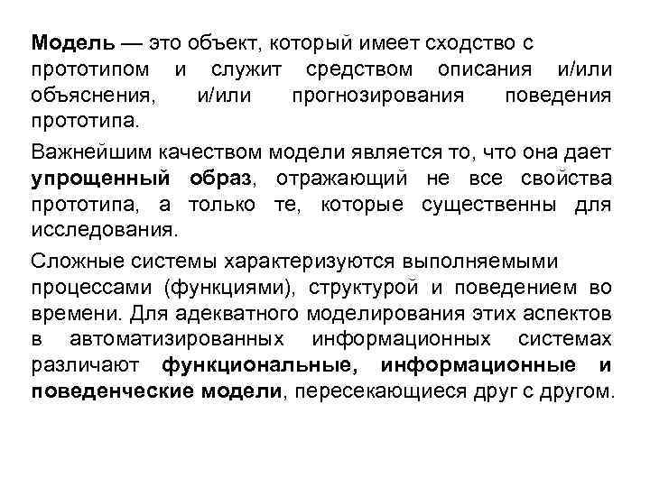 Модель — это объект, который имеет сходство с прототипом и служит средством описания и/или