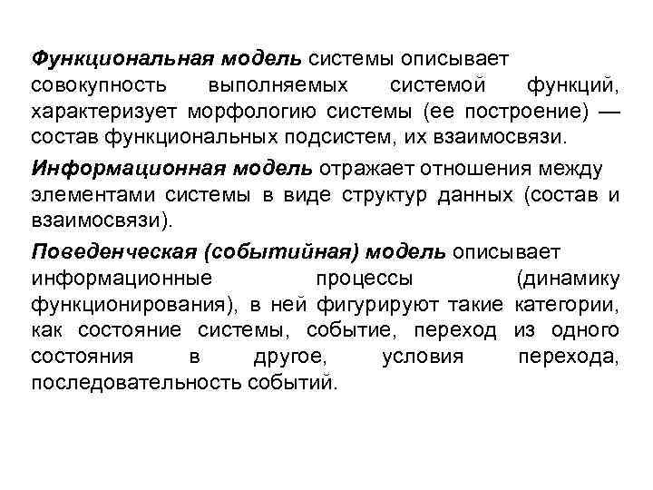 Функциональная модель системы описывает совокупность выполняемых системой функций, характеризует морфологию системы (ее построение) —