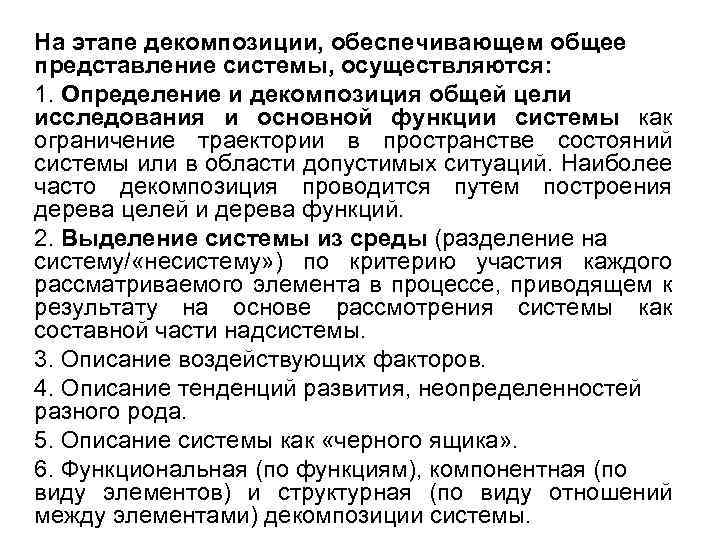 На этапе декомпозиции, обеспечивающем общее представление системы, осуществляются: 1. Определение и декомпозиция общей цели