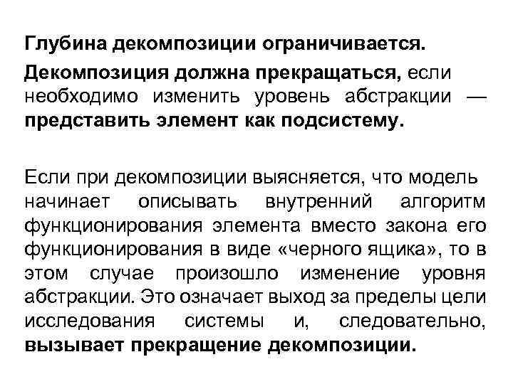 Глубина декомпозиции ограничивается. Декомпозиция должна прекращаться, если необходимо изменить уровень абстракции — представить элемент