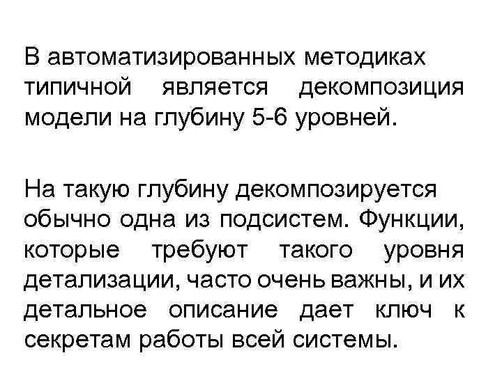 В автоматизированных методиках типичной является декомпозиция модели на глубину 5 -6 уровней. На такую