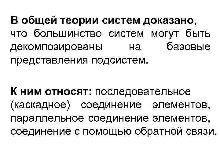 В общей теории систем доказано, что большинство систем могут быть декомпозированы на базовые представления