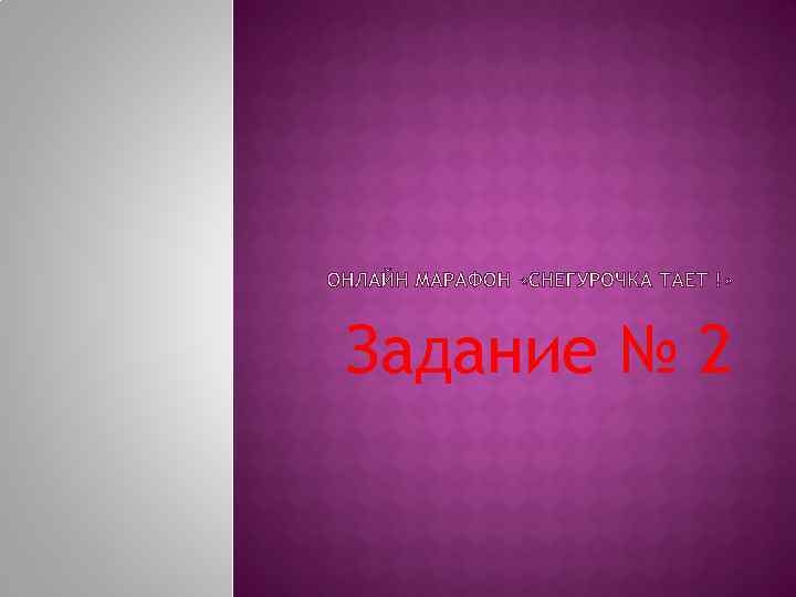 Задание № 2 