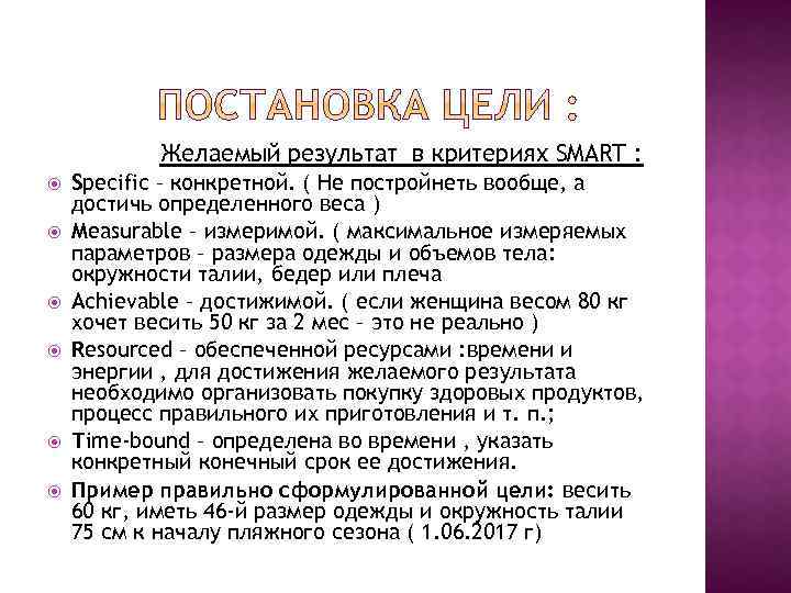 Желаемый результат в критериях SMART : Specific – конкретной. ( Не постройнеть вообще, а