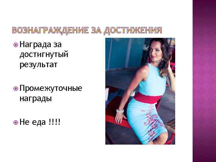  Награда за достигнутый результат Промежуточные награды Не еда !!!! 