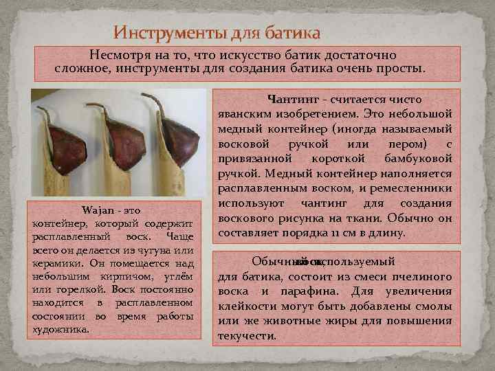 Инструменты для батика Несмотря на то, что искусство батик достаточно сложное, инструменты для создания