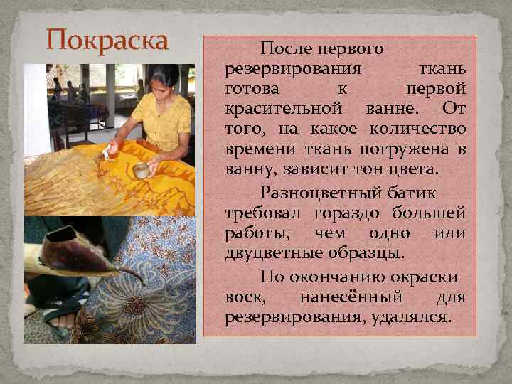 Покраска После первого резервирования ткань готова к первой красительной ванне. От того, на какое