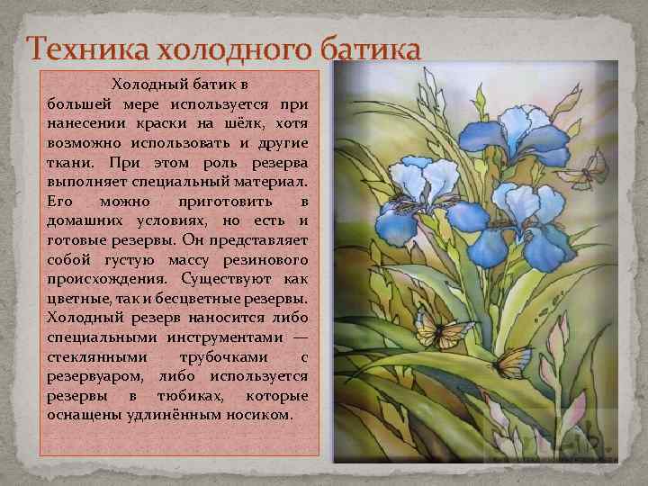 Техника холодного батика Холодный батик в большей мере используется при нанесении краски на шёлк,