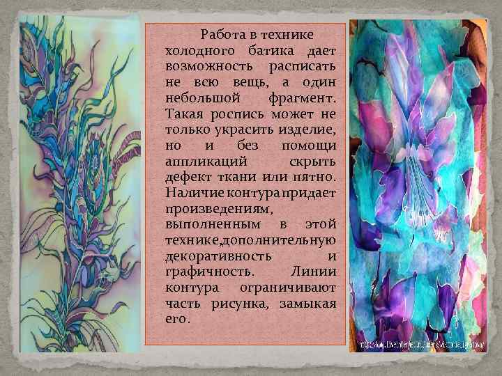 Работа в технике холодного батика дает возможность расписать не всю вещь, а один небольшой