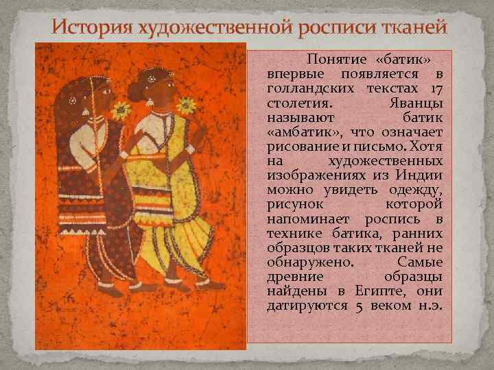 История художественной росписи тканей Понятие «батик» впервые появляется в голландских текстах 17 столетия. Яванцы