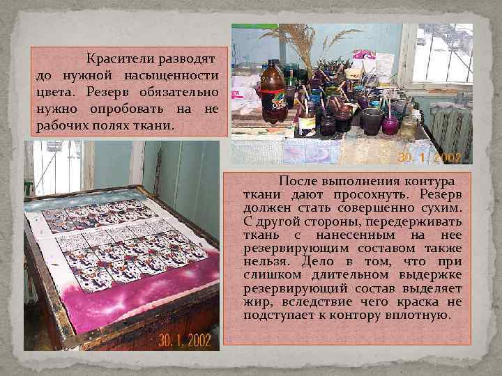 Красители разводят до нужной насыщенности цвета. Резерв обязательно нужно опробовать на не рабочих полях